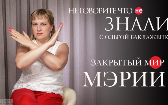 Закрытый мир мэрии: что с ним не так? (видеоблог) «фото»