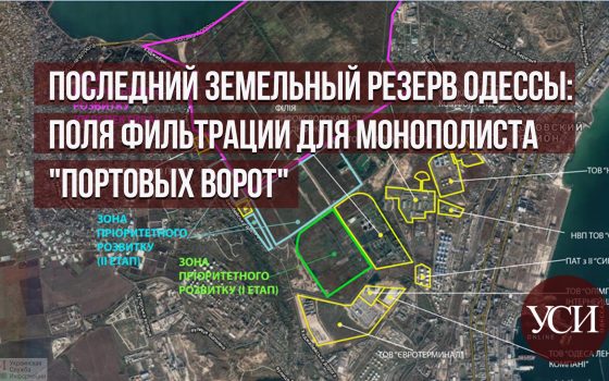 Последний земельный резерв Одессы: поля фильтрации для монополиста “портовых ворот” «фото»