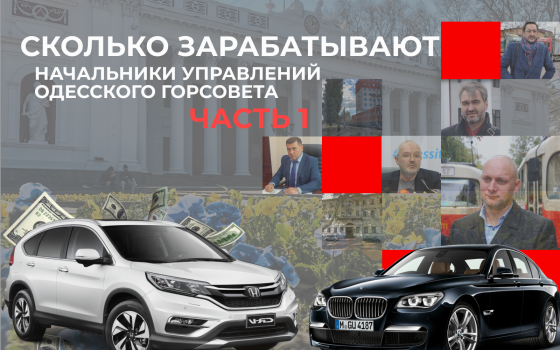 Сколько зарабатывают начальники управлений и департаментов Одесского горсовета — Часть 1 «фото»