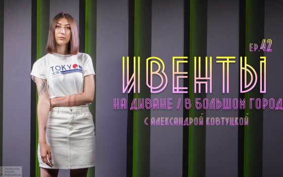 Ивенты: новые картины в МСИО, открытие Зеленого театра и планы (видео) «фото»