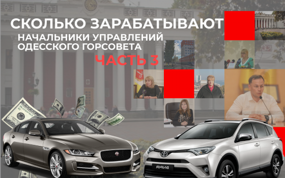 Сколько зарабатывают начальники управлений и департаментов Одесского горсовета – Часть 3 «фото»