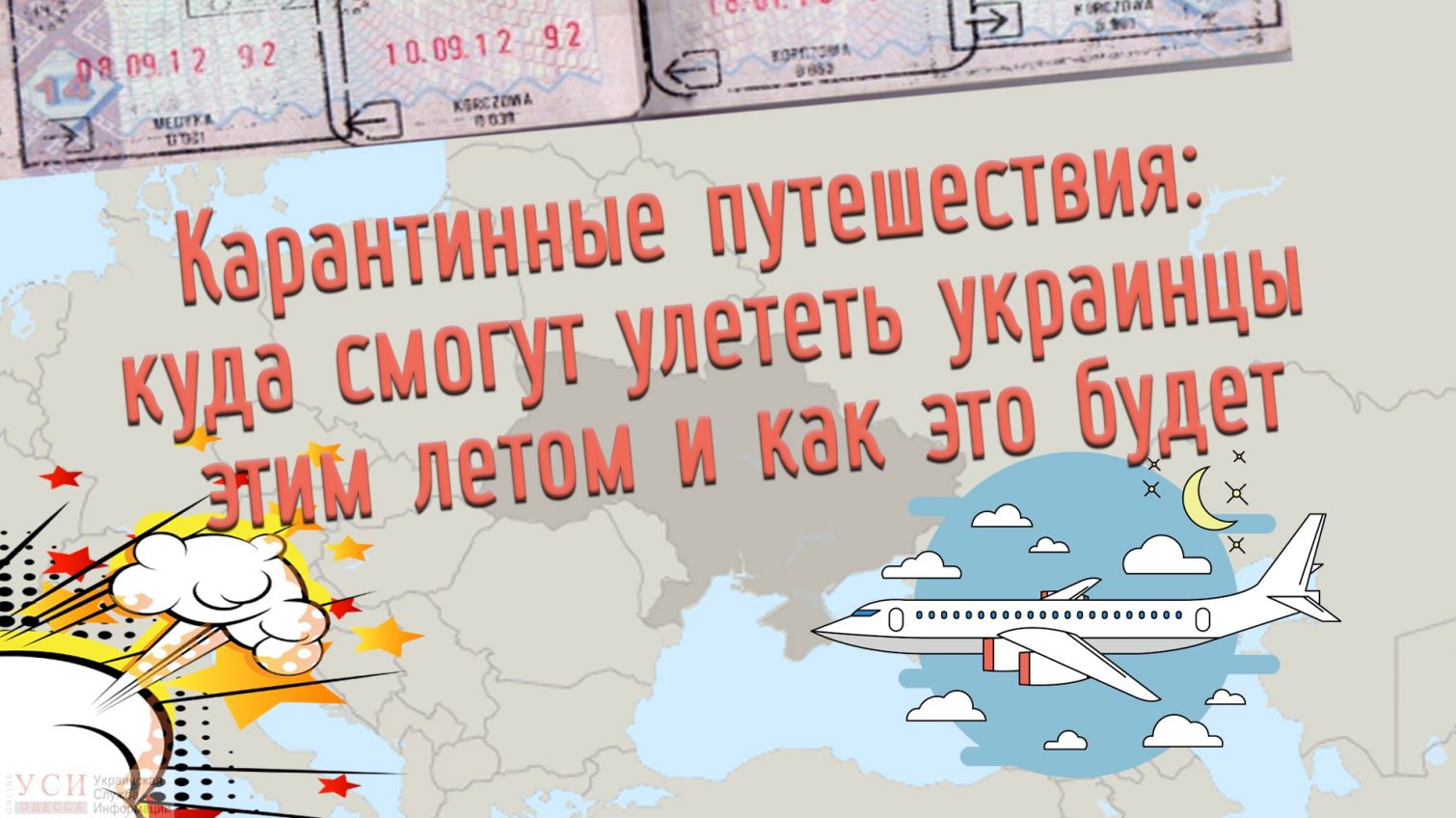 Карантинные путешествия: куда смогут улететь украинцы этим летом, и как это будет «фото»