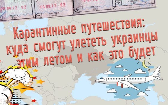 Карантинные путешествия: куда смогут улететь украинцы этим летом, и как это будет «фото»