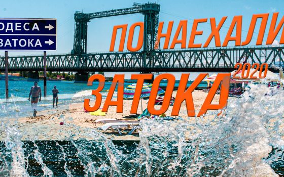 “Здесь культурных мест не найдете”: Затока в начале курортного сезона (фоторепортаж, видео) «фото»