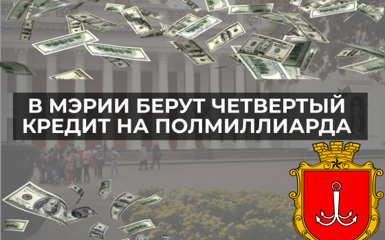 В мэрии берут четвертый кредит на полмиллиарда: он пойдет на лифты, дороги и новые многомиллионные ремонты (инфографика) «фото»