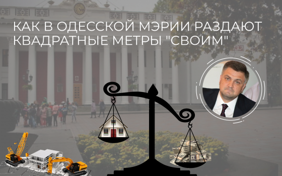 Метр в 314 долларов: как в Одесской мэрии раздают квадратные метры “своим” (карта) «фото»