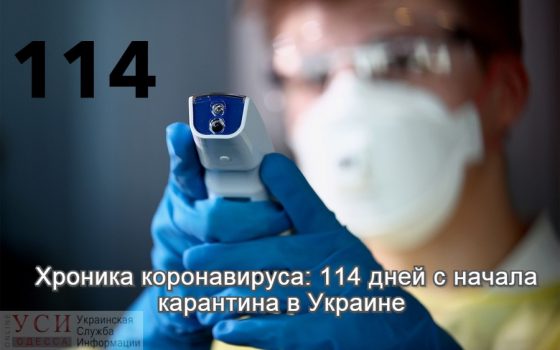 Хроника коронавируса: 114 дней с начала карантина в Украине ОБНОВЛЯЕТСЯ «фото»