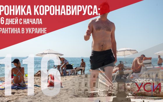 Хроника коронавируса: 116-й день с начала пандемии в Украине и Одесской области ОБНОВЛЯЕТСЯ «фото»