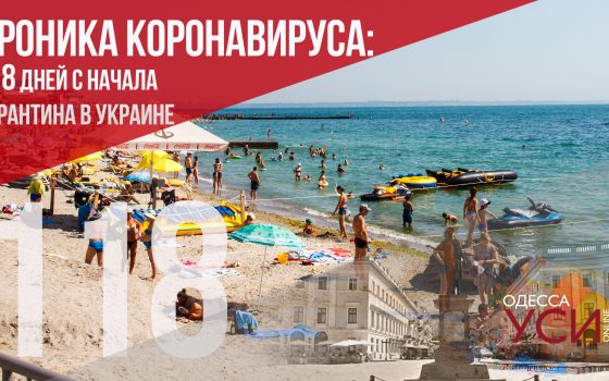 Хроника коронавируса: 118-й день с начала карантина в Украине и Одесской области ОБНОВЛЯЕТСЯ «фото»