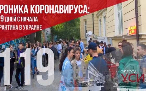 Хроника коронавируса: на 119-й день с начала карантина в Украине число заболевших в Одесской области превысило 2 тысячи «фото»