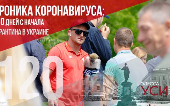Хроника коронавируса: 120 дней с начала карантина в Украине ОБНОВЛЯЕТСЯ «фото»