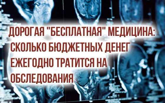 Дорогая “бесплатная” медицина: сколько бюджетных денег ежегодно тратится на обследования «фото»