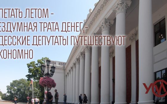 Улетать летом – бездумная трата денег, – одесские депутаты путешествуют экономно (видео) «фото»