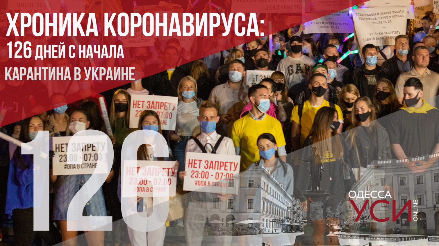 Хроника коронавируса: 126 день карантина в Украине ОБНОВЛЯЕТСЯ «фото»