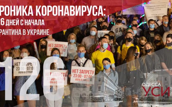 Хроника коронавируса: 126 день карантина в Украине ОБНОВЛЯЕТСЯ «фото»