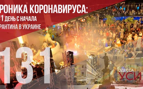 Хроника коронавируса: на 131 день с начала карантина COVID-19 нашли у 673 украинцев «фото»