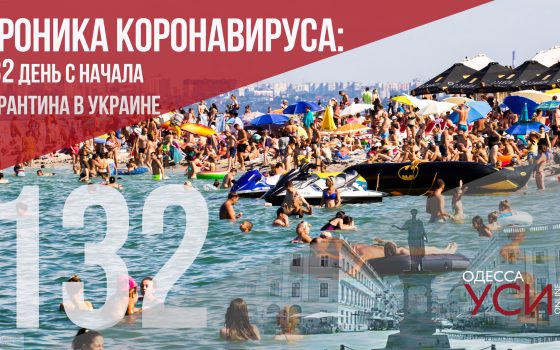 Хроника коронавируса: 132 дня с начала карантина, в Украине – больше заболевших, в Одессе – меньше ОБНОВЛЯЕТСЯ «фото»