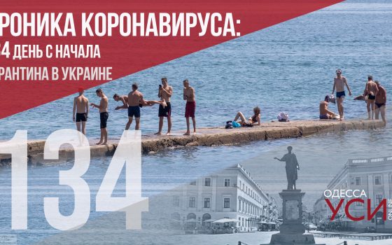 Хроника коронавируса: 134 дня с начала карантина в Украине ОБНОВЛЯЕТСЯ «фото»