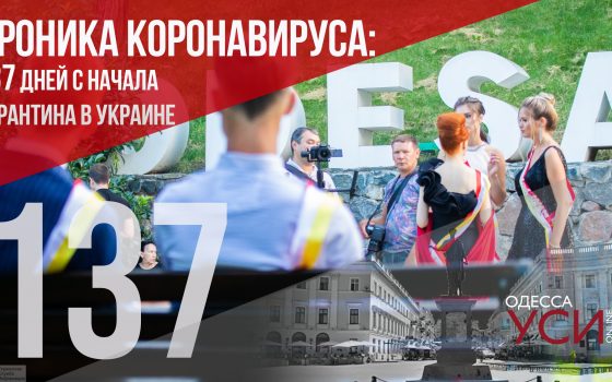 Хроника коронавируса: 137 день с начала карантина в Украине ОБНОВЛЯЕТСЯ «фото»