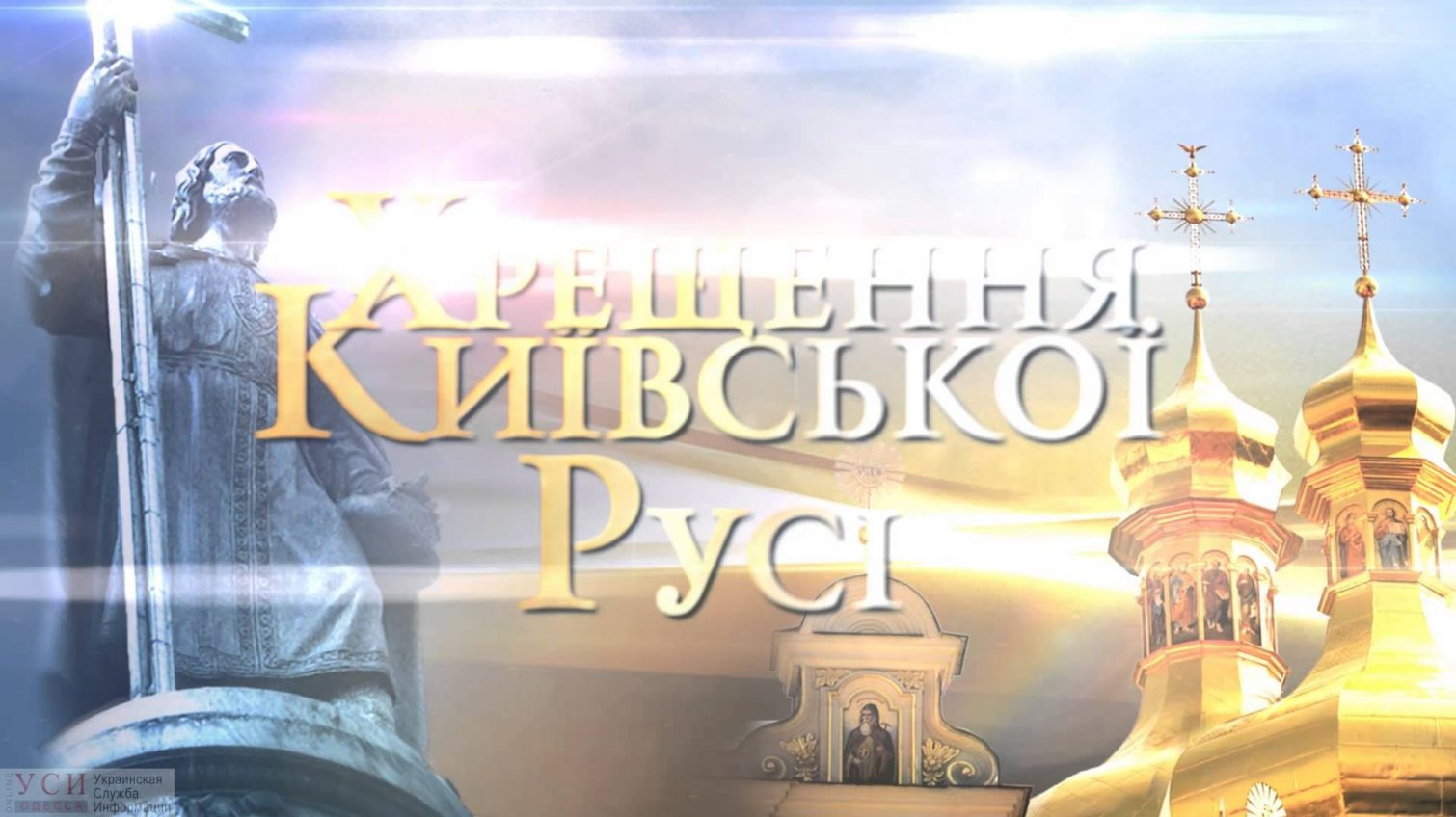 Крестного хода к годовщине Крещения Киевской Руси в этом году не будет «фото»