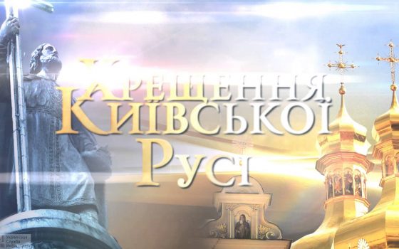 Крестного хода к годовщине Крещения Киевской Руси в этом году не будет «фото»
