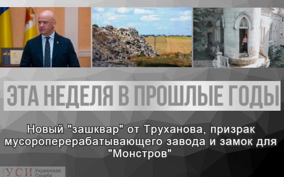 Эта неделя в прошлые годы: новый “зашквар” от Труханова, призрак мусороперерабатывающего завода и замок для “Монстров” «фото»