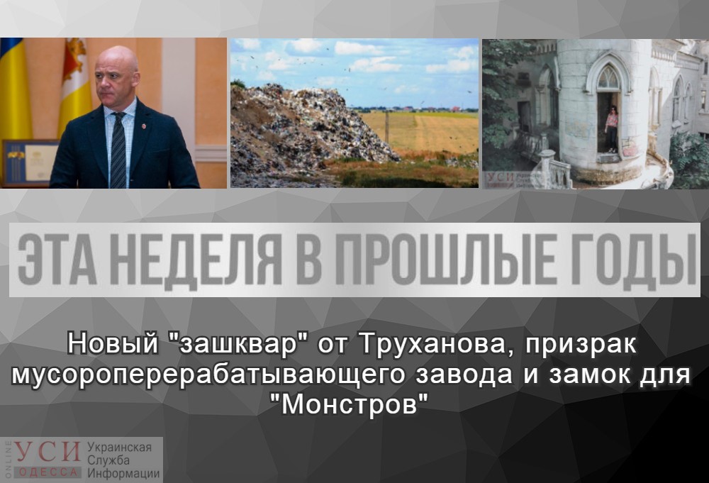 Эта неделя в прошлые годы: новый “зашквар” от Труханова, призрак мусороперерабатывающего завода и замок для “Монстров” «фото»