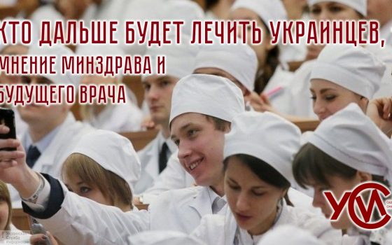 Кто дальше будет лечить украинцев и как справиться с катастрофической нехваткой медиков «фото»