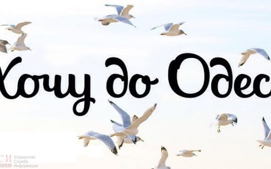 “Хочу в Одессу”: в городе проведут масштабный культурный фестиваль «фото»