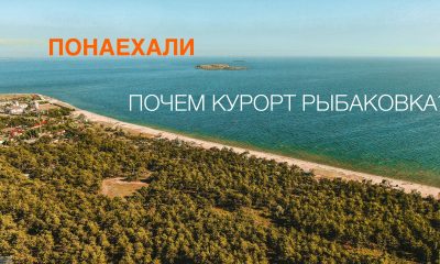 Улетные выходные: почем курорт Рыбаковка? «фото»