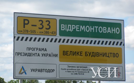 “Большая стройка”: в Одесской области отремонтировали участок стратегической трассы (фоторепортаж) «фото»
