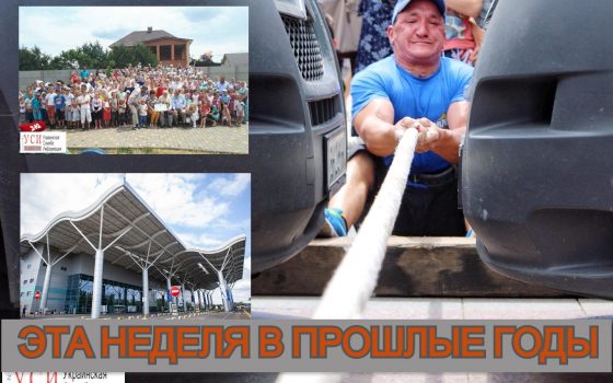 Эта неделя в прошлые годы: скандалы в вузах, рекордная семья и новый терминал в Одесском аэропорту «фото»