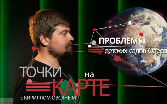 Точки на карте: проблемы детских садов Одессы (фото, видео, карта) «фото»