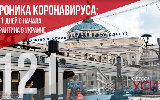 Хроника коронавируса: 121 день с начала карантина в Украине ОБНОВЛЯЕТСЯ «фото»