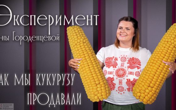 Эксперимент УСИ: как мы продавали кукурузу на пляже (видеоблог) «фото»
