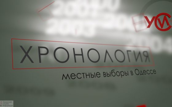Хронология: местные выборы в Одессе (прямой эфир) «фото»