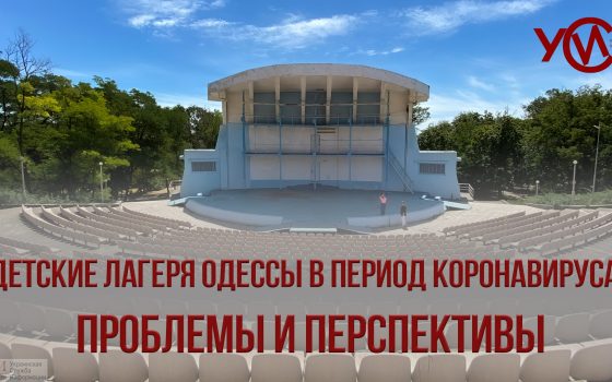 Детские лагеря Одессы в период коронавируса: угроза банкротства и надежды на новый сезон «фото»