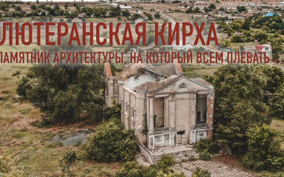 Место бедствия: лютеранская кирха – памятник архитектуры, на который всем плевать (фото, видео) «фото»