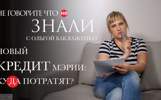 Новый кредит одесской мэрии: куда потратят? (видеоблог) «фото»