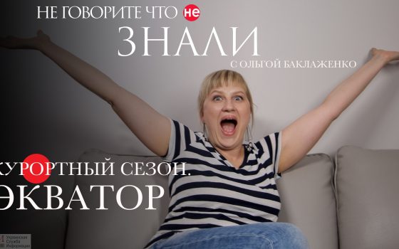 Курортный сезон. Экватор: первые итоги (влог) «фото»