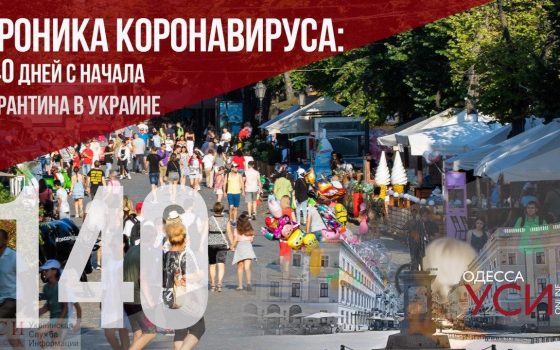 Хроника коронавируса: 140 дней с начала карантина в Украине «фото»