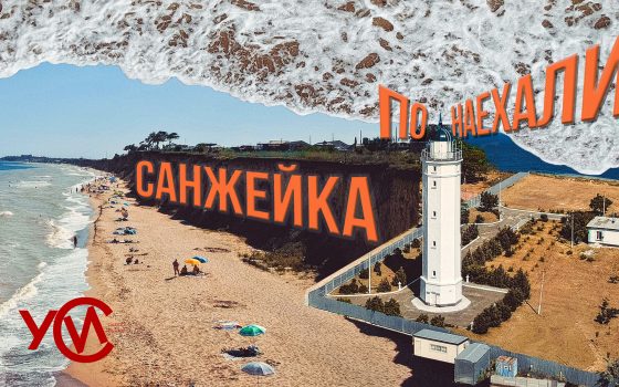 Улетные выходные: почем курорт Санжейка? «фото»