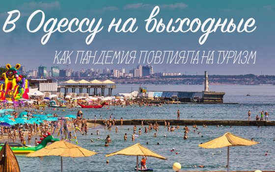 “В Одессу на выходные”: как пандемия повлияла на туризм «фото»