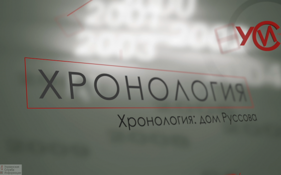 Хронология: дом Руссова (прямой эфир) «фото»