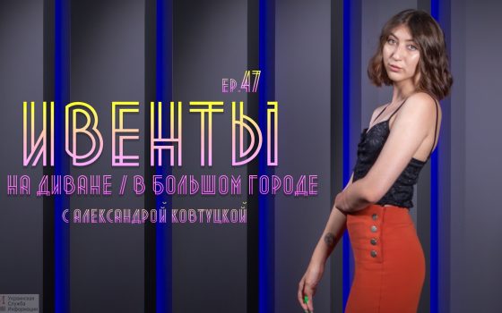 Ивенты в большом городе: киновечера в ОХМ, выставка в МСИО и планы (видео) «фото»