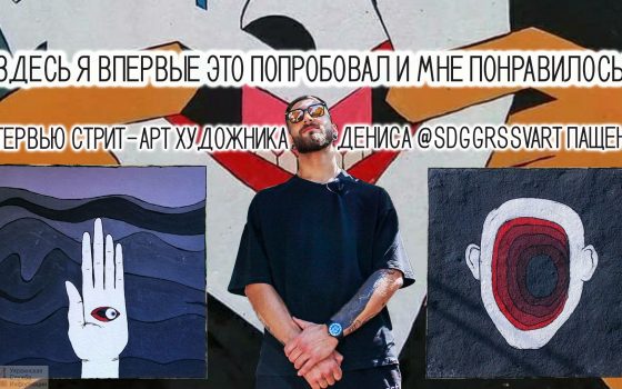 “Здесь я впервые это попробовал и мне понравилось”, – интервью стрит-арт художника Дениса Пащенко (фото, видео) «фото»