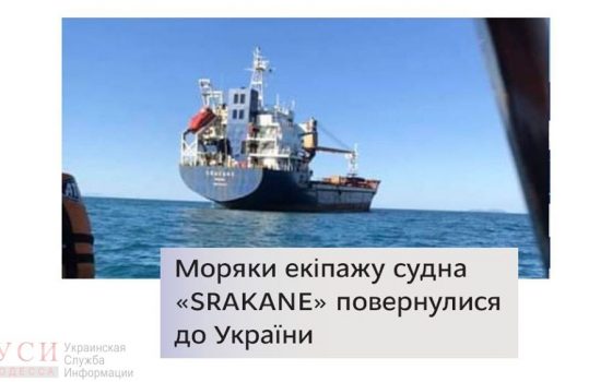 Украинские моряки с судна, застрявшего в Бразилии, вернулись домой «фото»