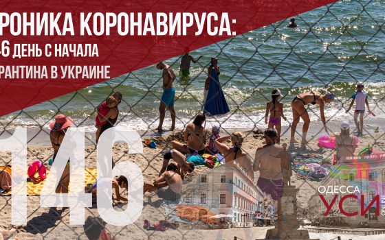 Хроника коронавируса: 146 дней с начала карантина в Украине ОБНОВЛЯЕТСЯ «фото»