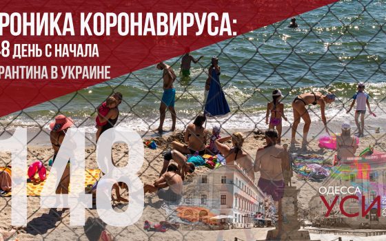 Хроника коронавируса: на 148 день в Одесском регионе – новый антирекорд 156 новых больных «фото»