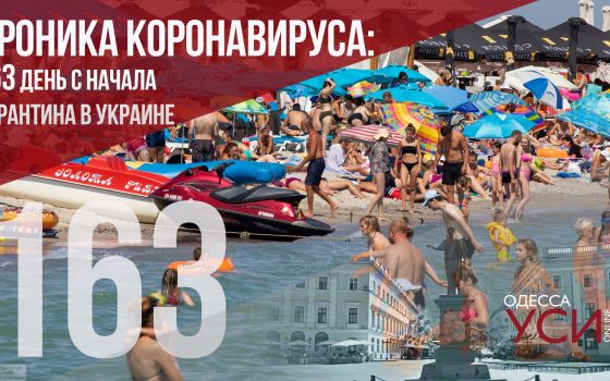 Хроника коронавируса: очередной антирекорд в Одесской области на 163 день со дня начала карантина «фото»